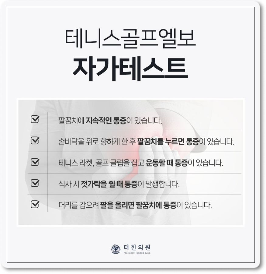 테니스골프엘보 자가진단 체크리스트