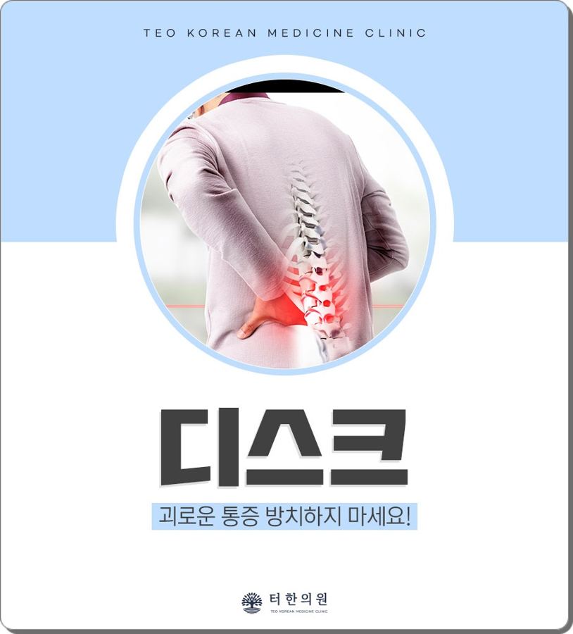허리 디스크 통증 안내문