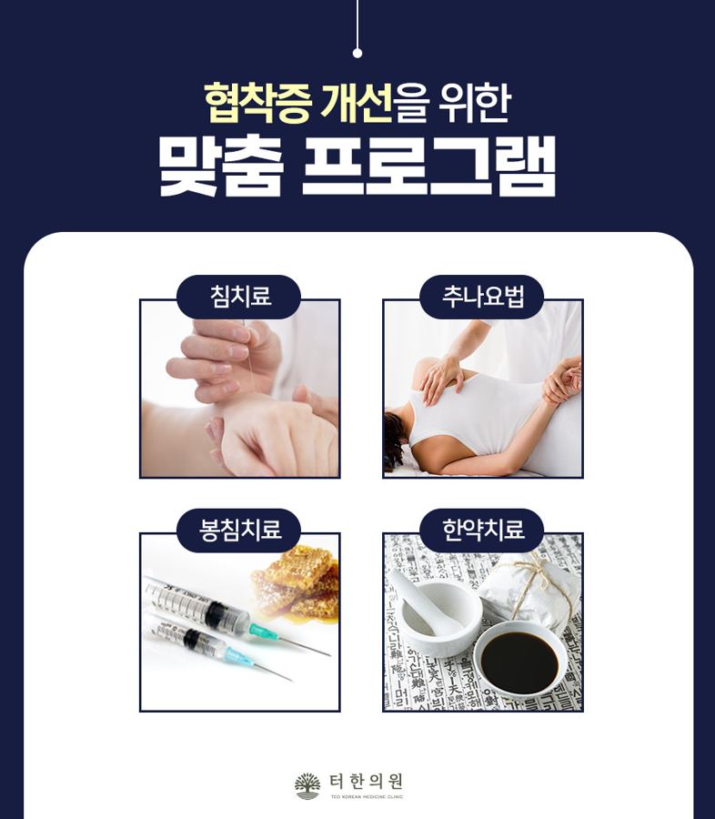 협착증 개선을 위한 맞춤 한방 치료 프로그램 안내문