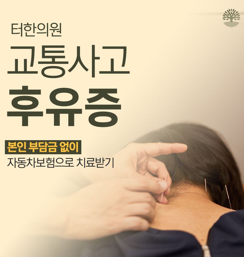 교통사고 후유증 치료 안내문