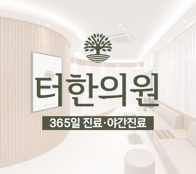 밝은 한의원 로비 광고 이미지