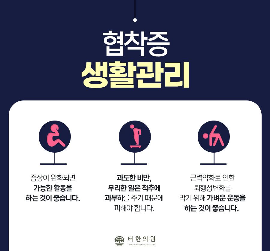 협착증 환자의 생활 관리 방법을 설명한 안내문