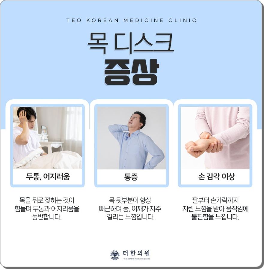 목디스크의 두통·통증·손 감각 이상 증상을 설명한 안내문