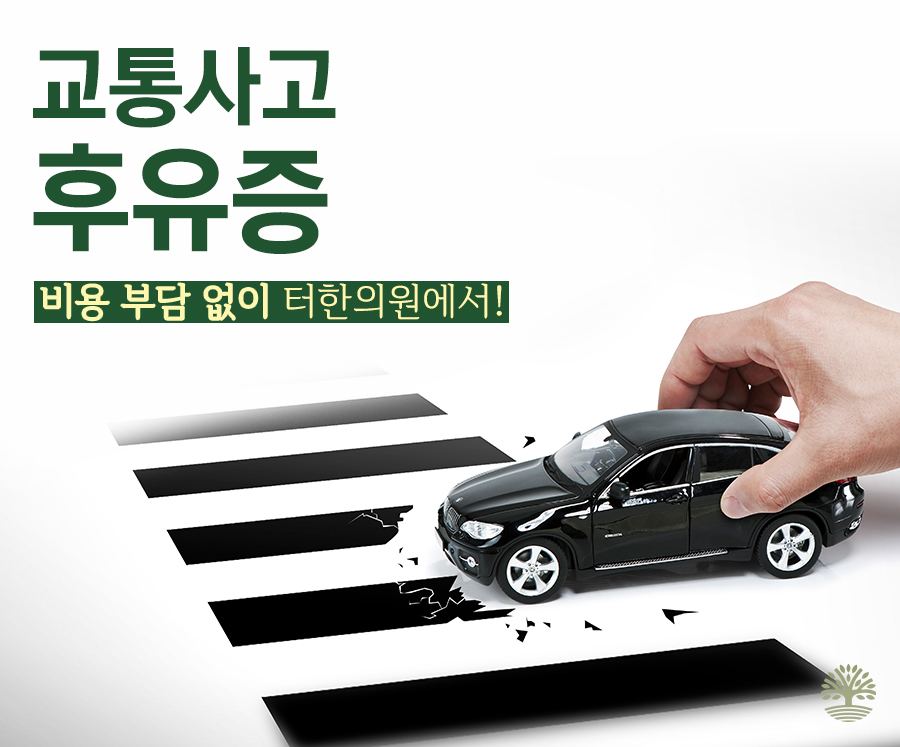 자동차보험 교통사고 후유증 안내 이미지