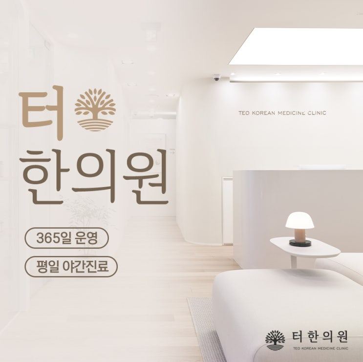 터한의원 로고와 운영 안내 문구가 배치된 밝은 병원 내부 사진
