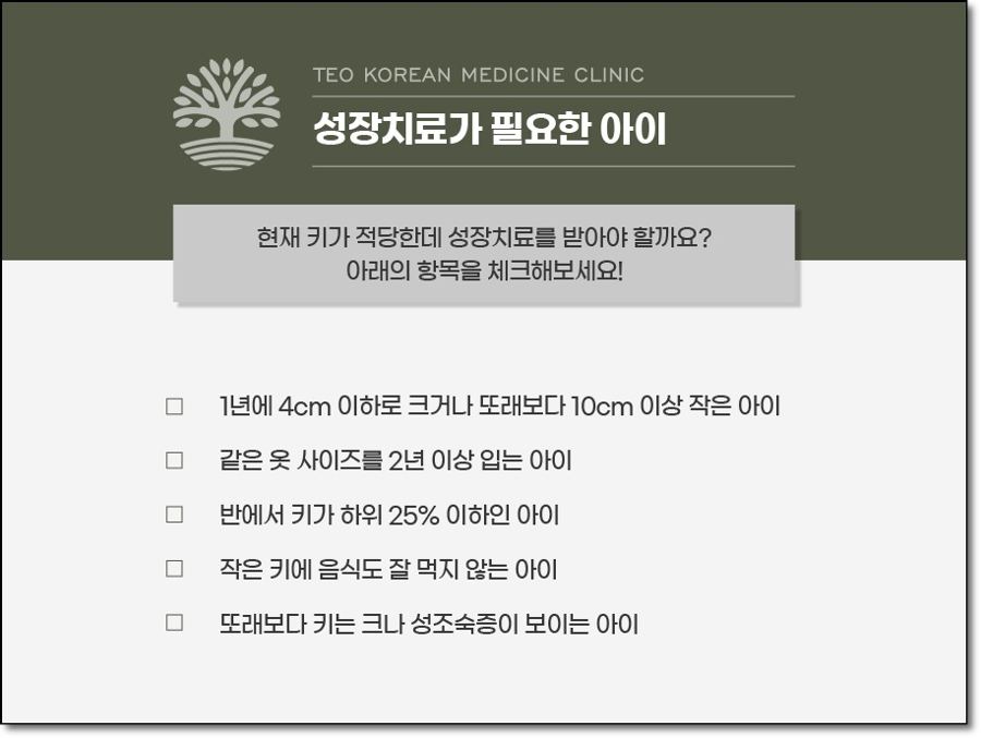 성장치료가 필요한 아이의 체크리스트 카드뉴스