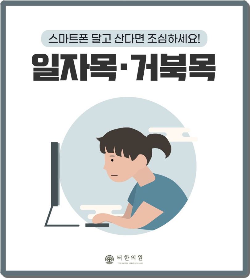 컴퓨터 앞에서 목을 앞으로 뺀 자세를 표현한 일자목·거북목 삽화