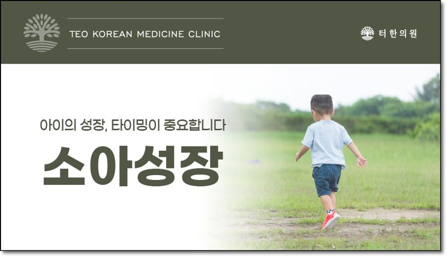 잔디밭을 뛰어가는 아이의 뒷모습과 소아성장 안내 문구가 있는 이미지