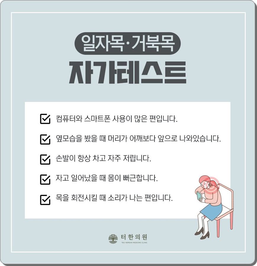 컴퓨터 사용 자세와 목 상태를 점검하는 일자목·거북목 자가 테스트 이미지
