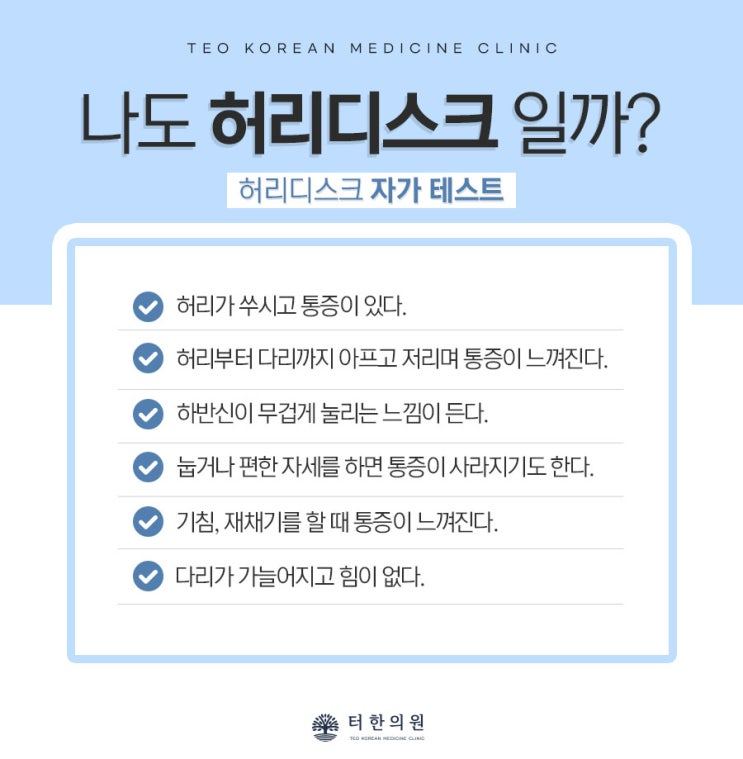 허리디스크 자가진단 체크리스트